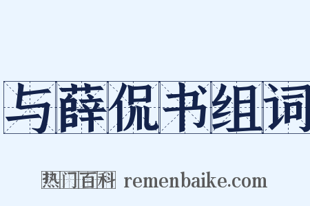 与薛侃书组词是什么意思的图片